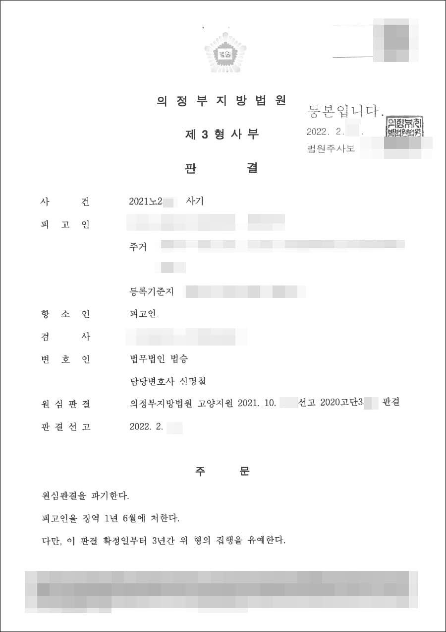 집행유예 | 사기 - 의정부지방법원 2021노2***