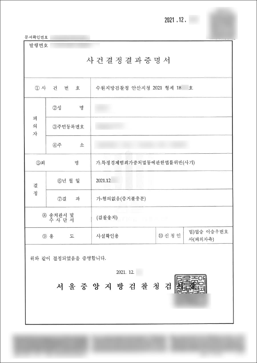 혐의없음 (증거불충분) | 특정경제범죄가중처벌등에관한법률(사기) - 수원지방검찰청 안산지청 2021형제18***
