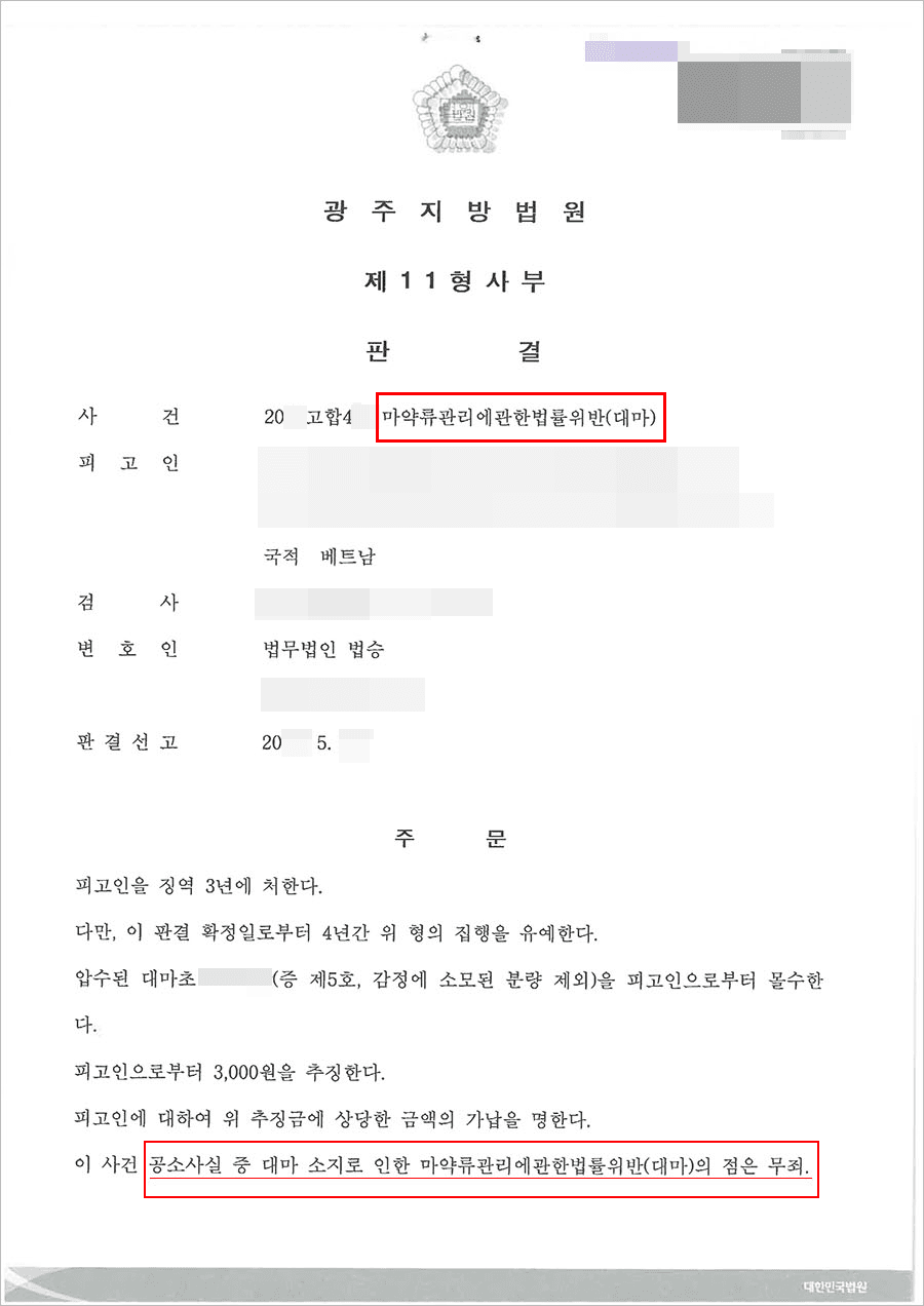 무죄 | 마약류 관리에 관한 법률 위반(대마) - 광주지방법원 20**고합**