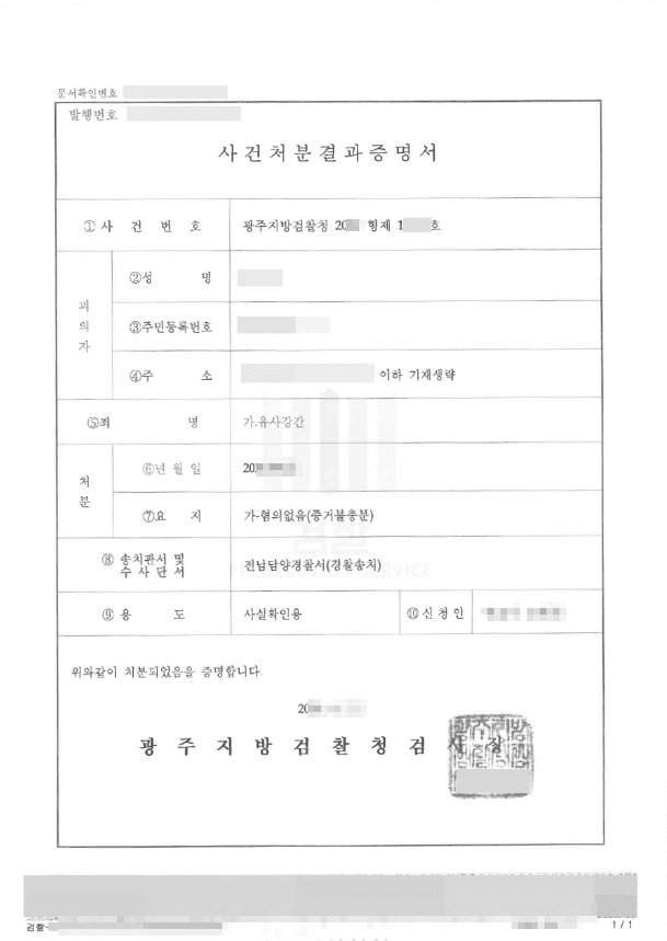 혐의없음 | 유사강간 - 광주지방검찰청 20**형제1****
