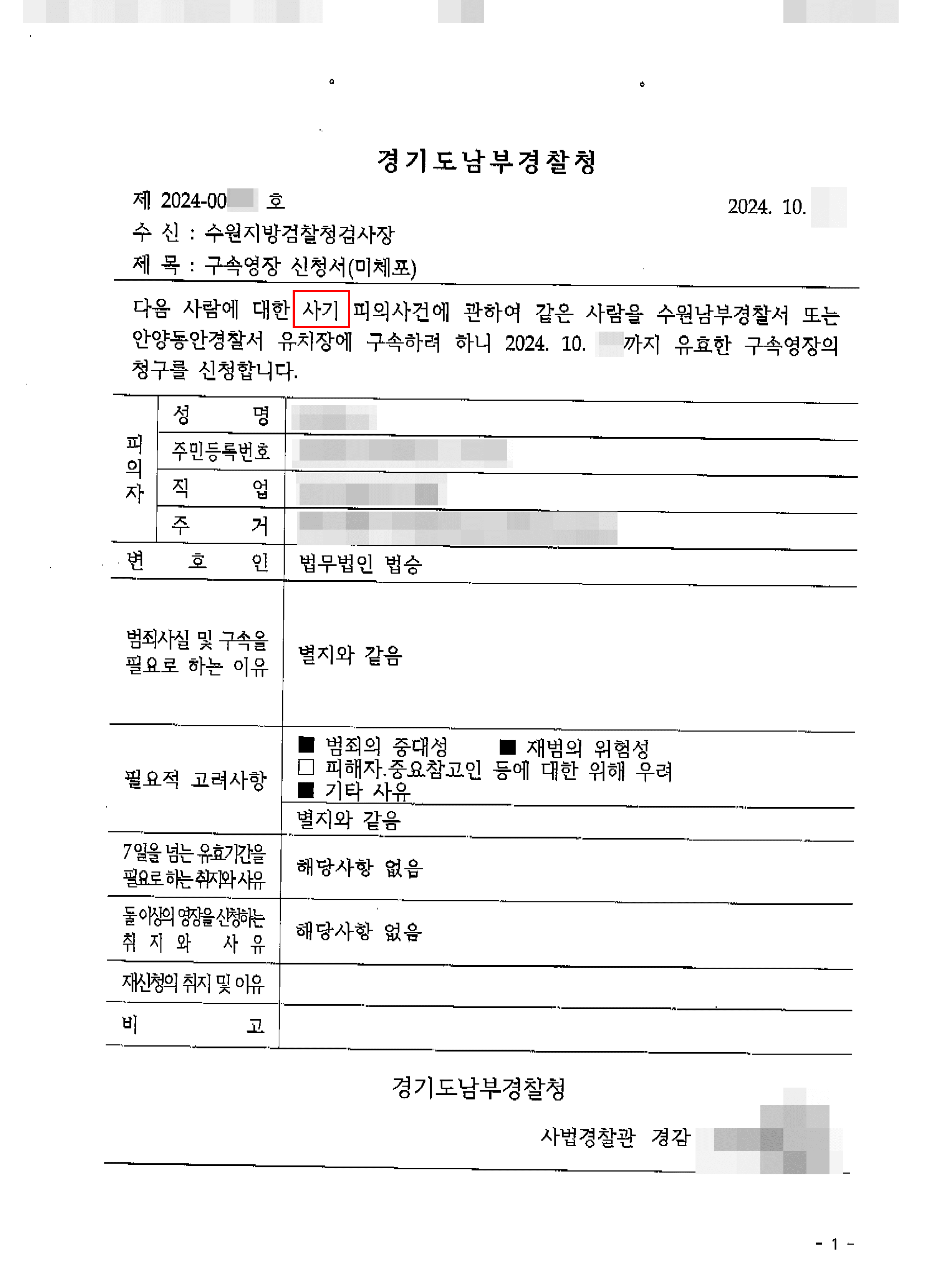 [서초 코인사기사건 변호사] 구속영장 기각 | 조직적인 코인 사기로 수사 중에 구속영장 청구 기각 받은 사례