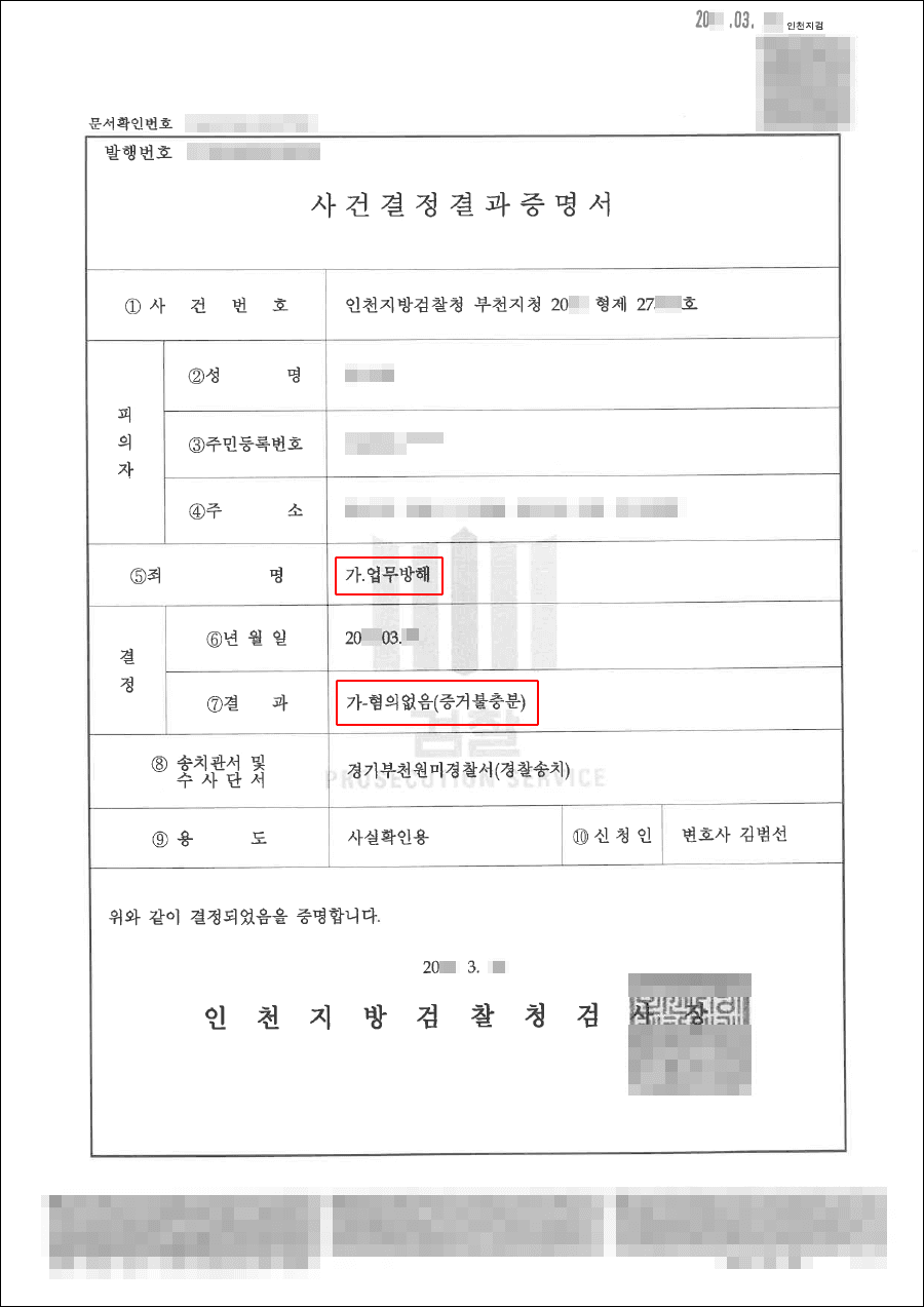 무혐의|업무방해 – 인천지방검찰청 부천지청 20**형제*****호