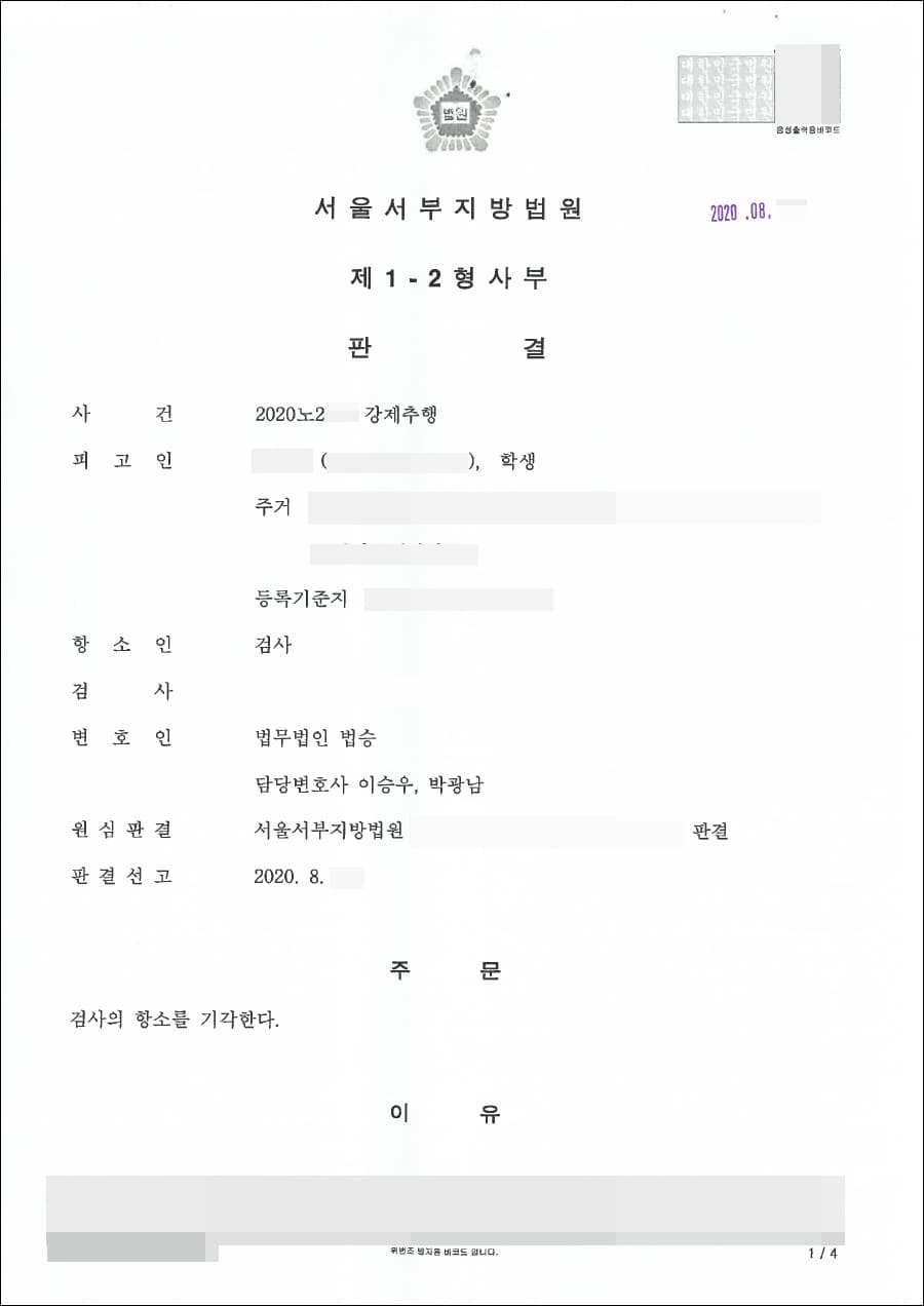 항소기각 | 강제추행 -서울서부지방법원 2020노2**