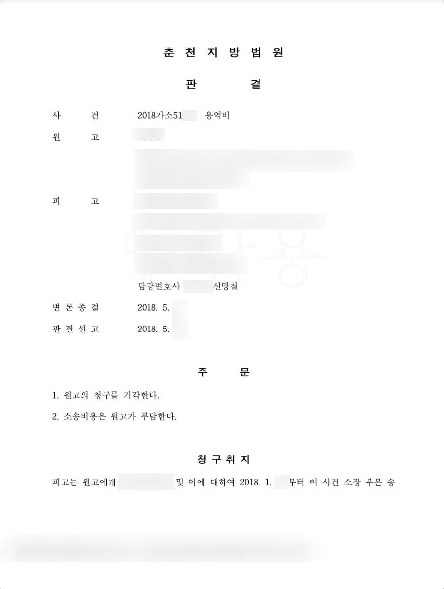 피고승 | 용역비 - 춘천지방법원 2018가소51***