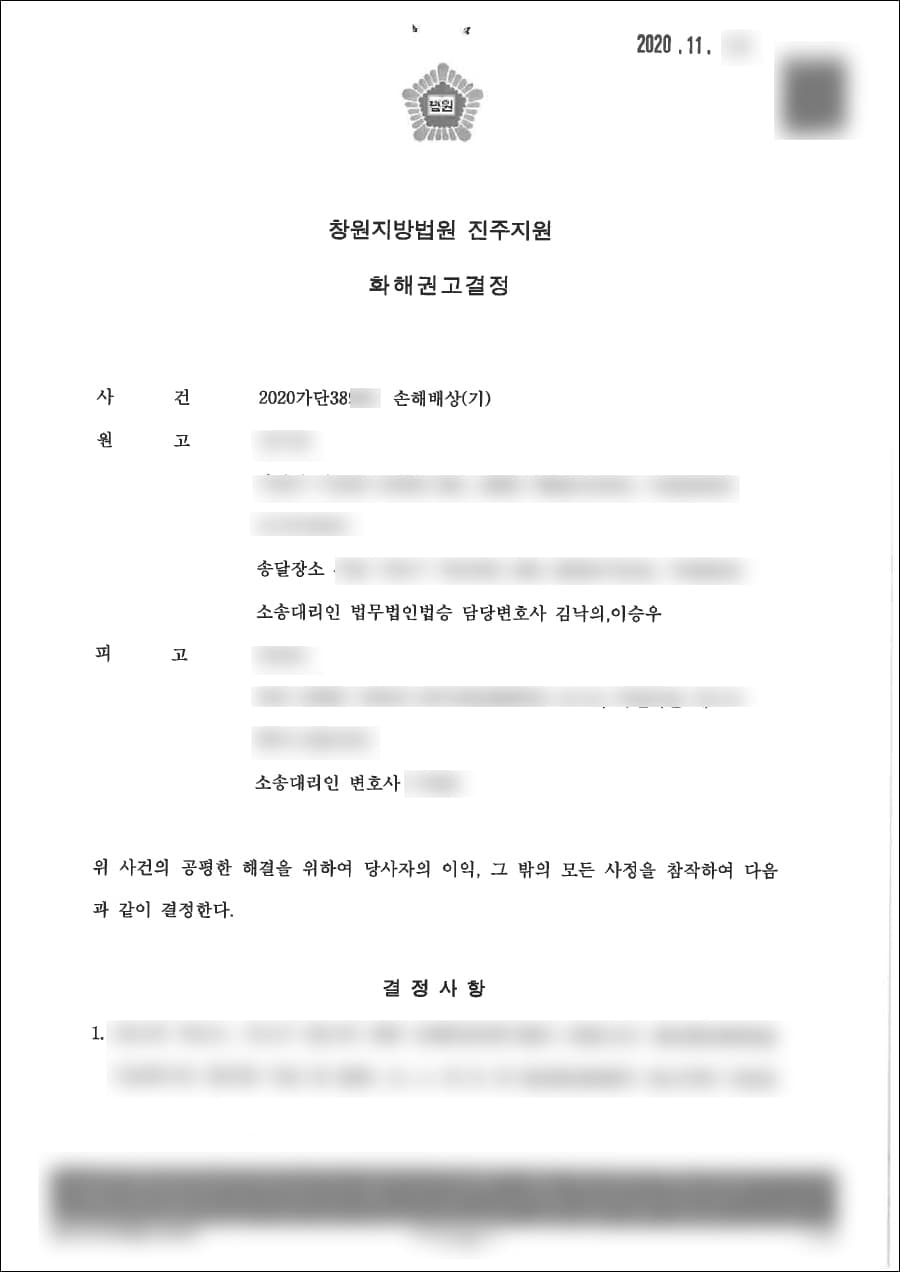 화해권고결정 | 손해배상 - 창원지방법원 진주지원 2020가단38***