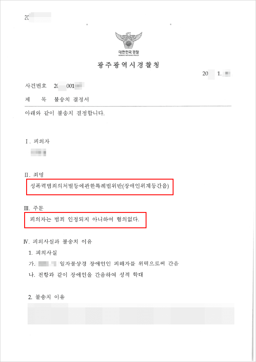 불송치결정(무혐의) | 성폭력범죄의처벌등에관한특례법위반(장애인위계등간음) - 광주경찰청 20**-001***