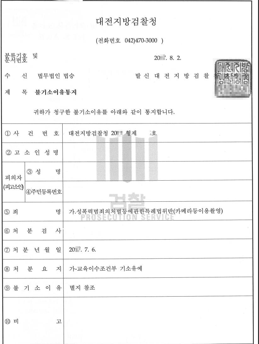 교육조건부 기소유예ㅣ성폭력범죄의처벌등에관한특례법위반 - 대전지방검찰청 20**형제2****