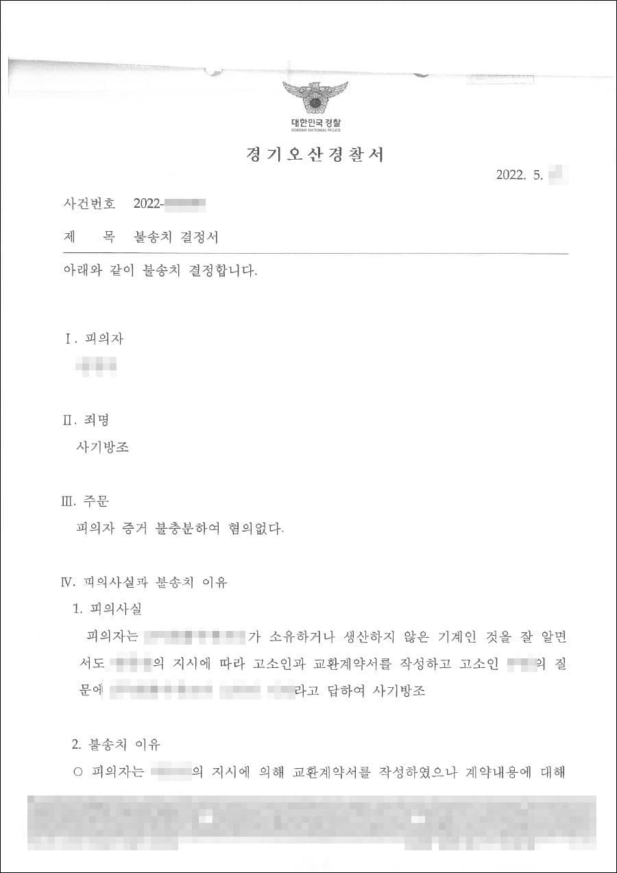 불송치결정(무혐의) | 사기방조 - 수원남부경찰서 20**-000***