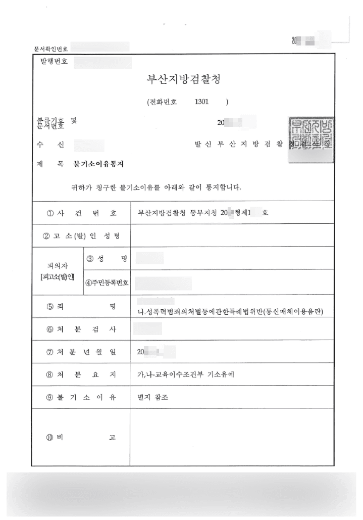 교육이소조건부 기소유예 | 성폭력범죄의처벌등에관한특례법위반(통신매체이용음란) - 부산지방검찰청 동부지청 20**형제1***