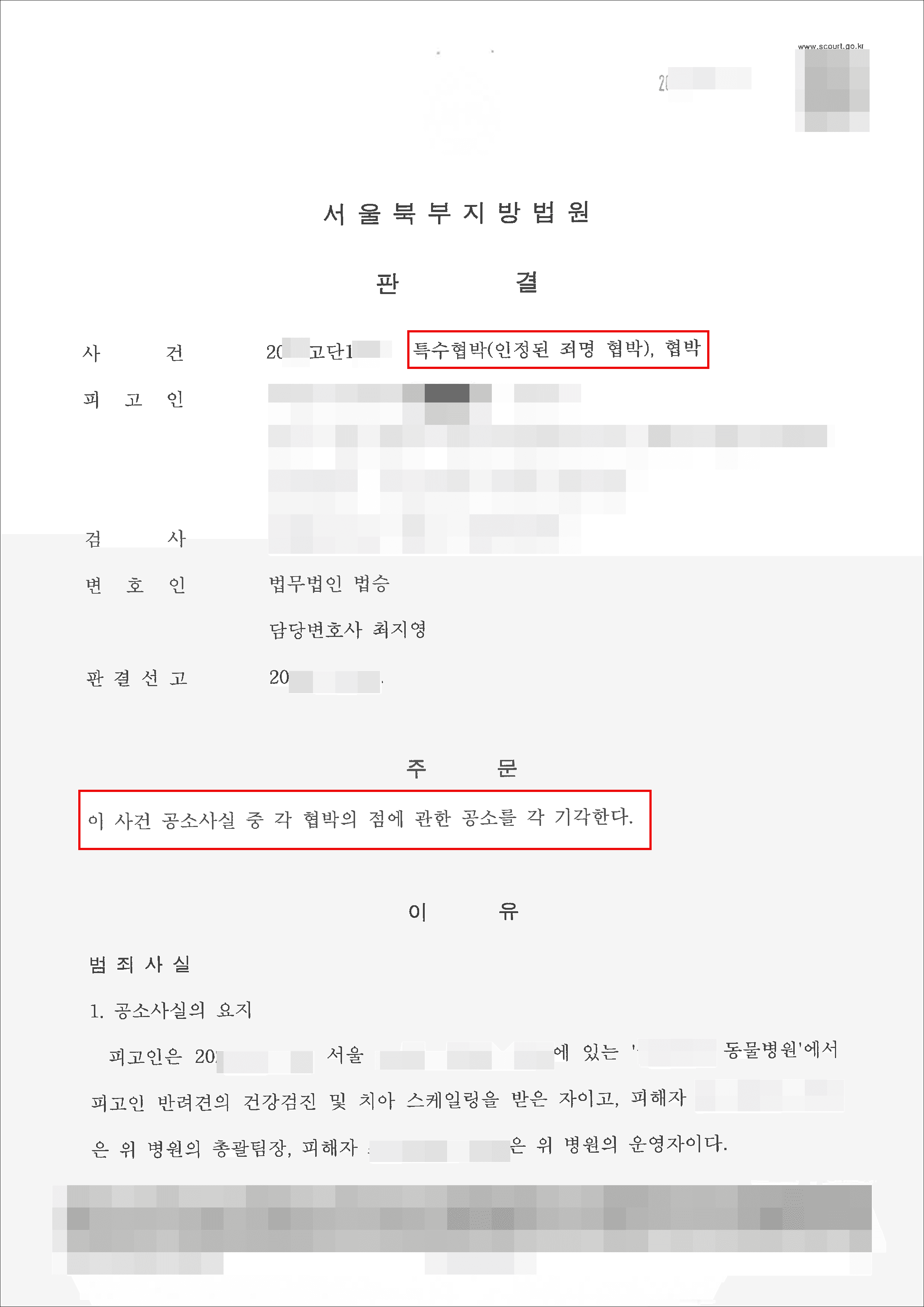 공소기각 | 특수협박, 협박 – 서울북부지방법원 20**고단1***