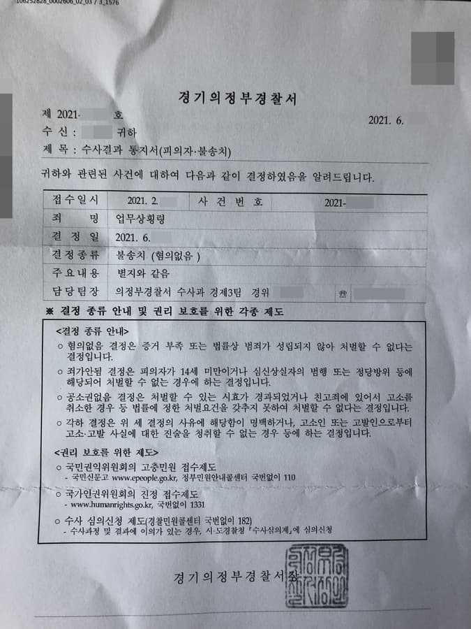 혐의없음 | 업무상횡령 - 경기의정부경찰서 2021-***