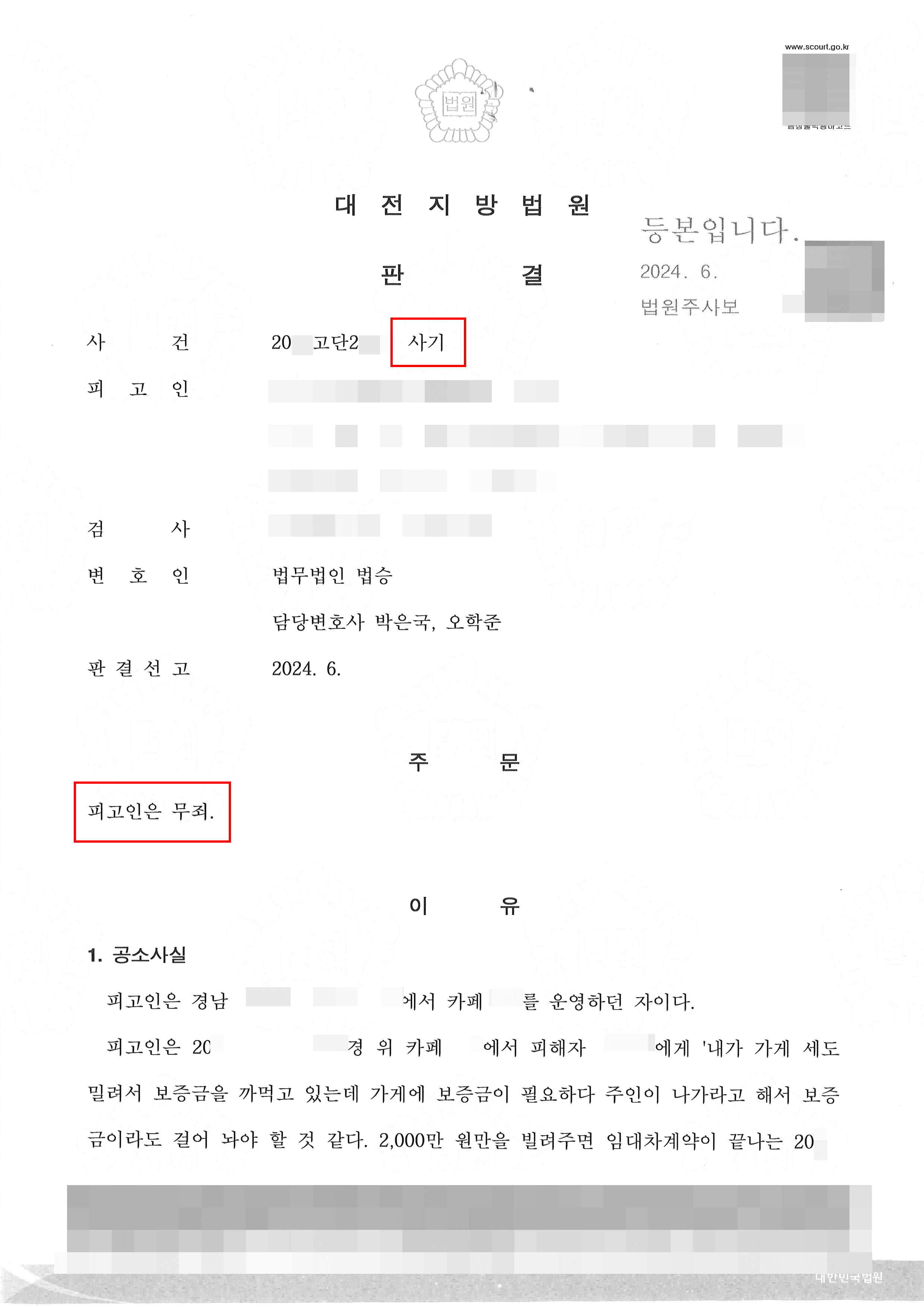 사기죄 약식명령 전력 있는 가운데 또다시 사기죄 고소당한 의뢰인 무죄 받은 사례