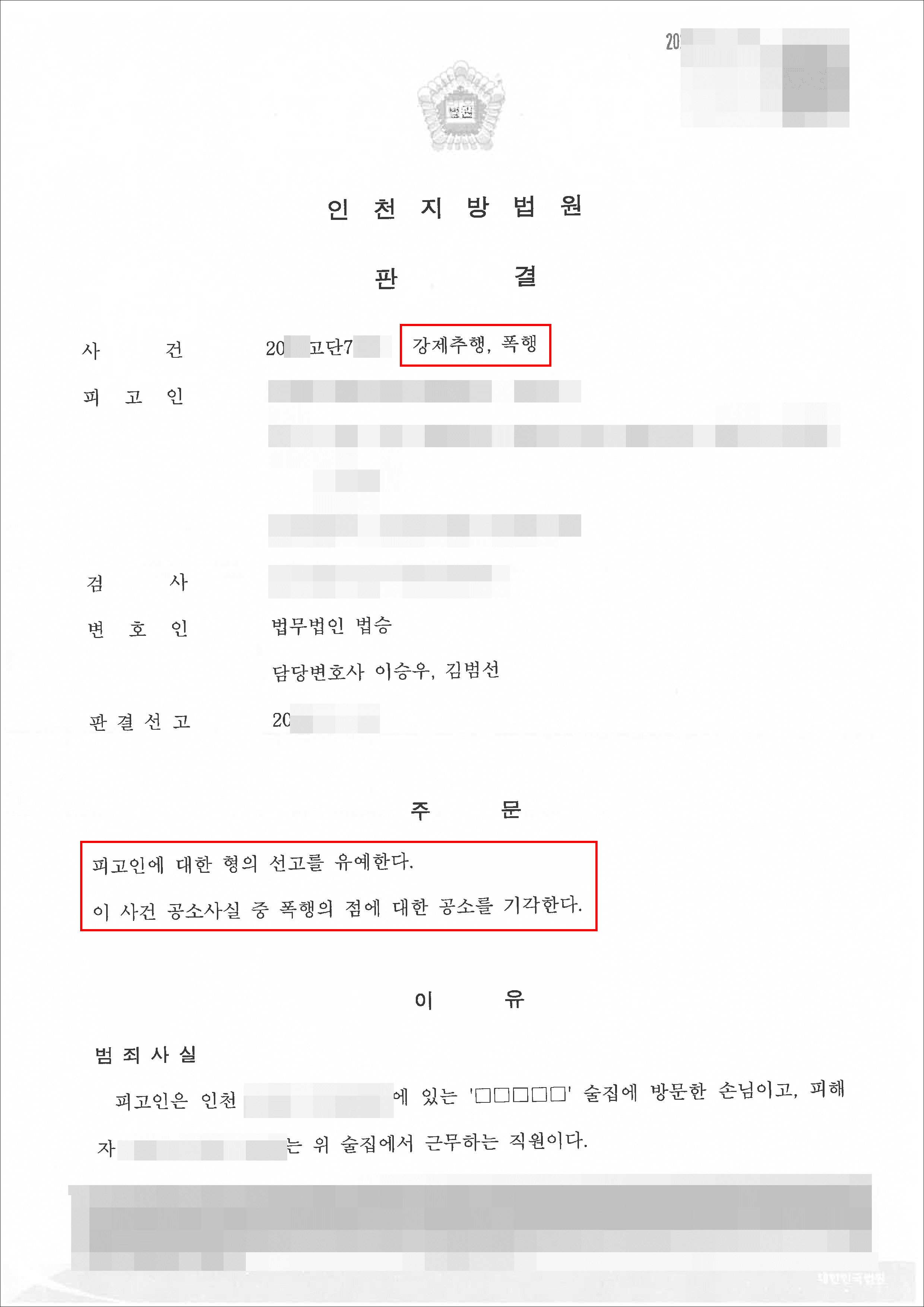 선고유예 | 강제추행등 – 인천지방법원 20**고단7***