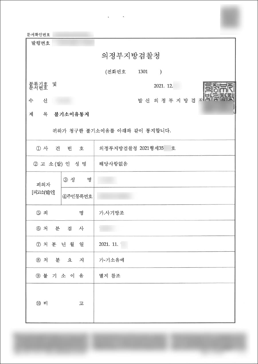 기소유예 | 사기방조 - 의정부지방검찰청 2021형제****