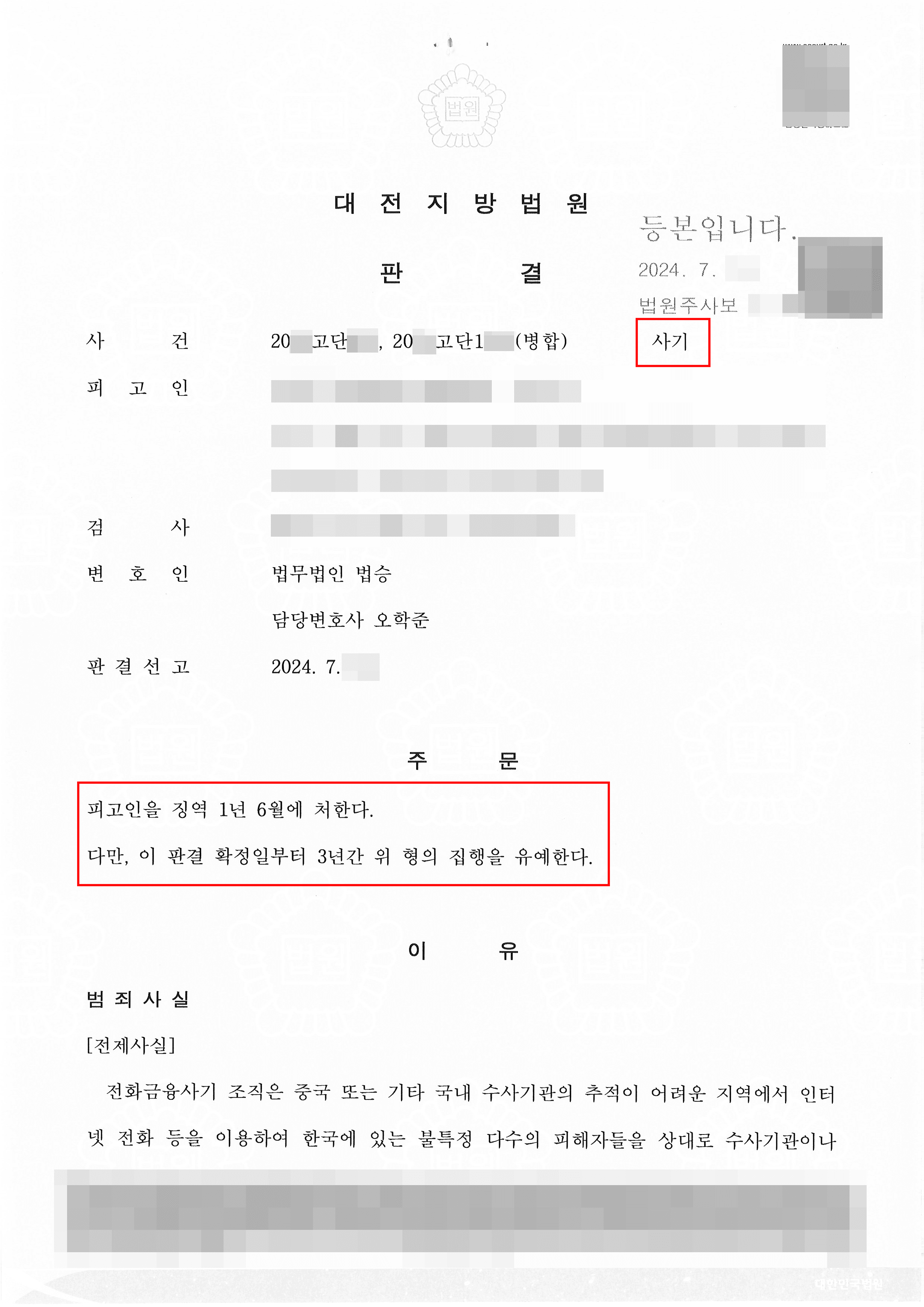 보이스피싱 현금수거책 연루된 의뢰인 집행유예 사례