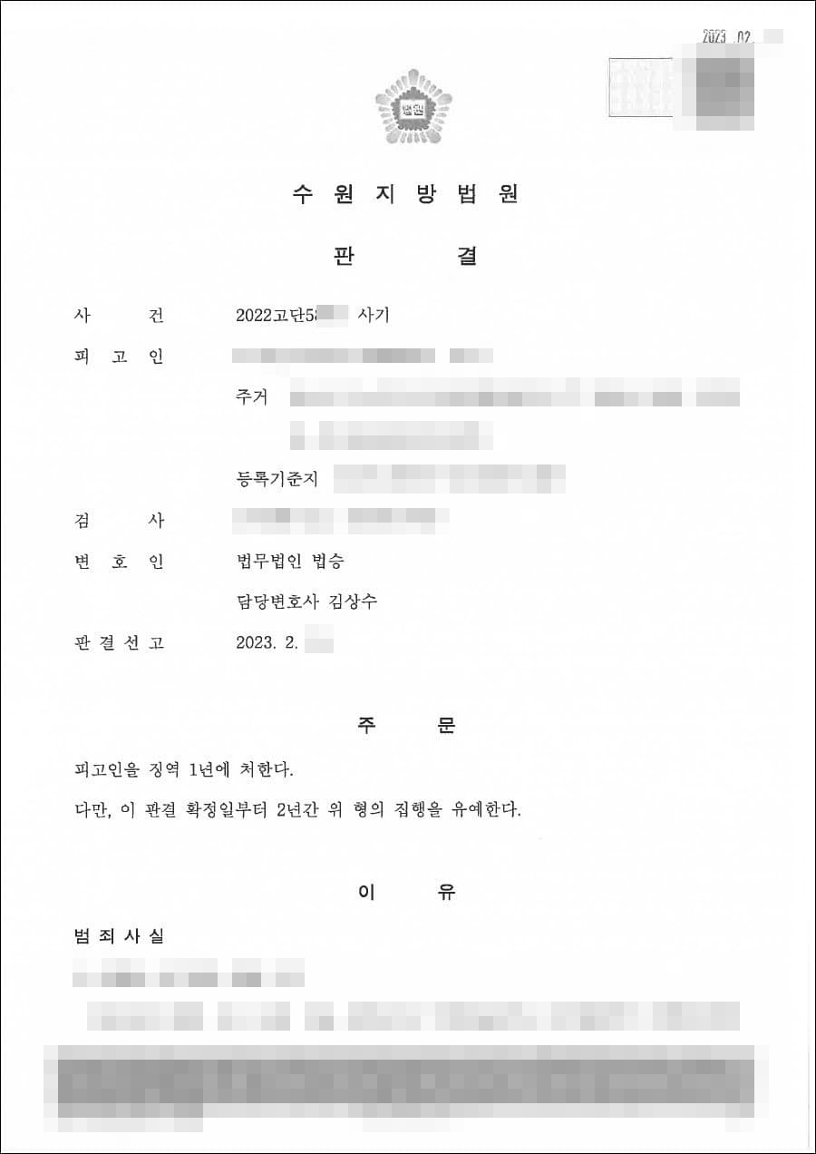 집행유예 | 사기 - 수원지방법원 20**고단5***