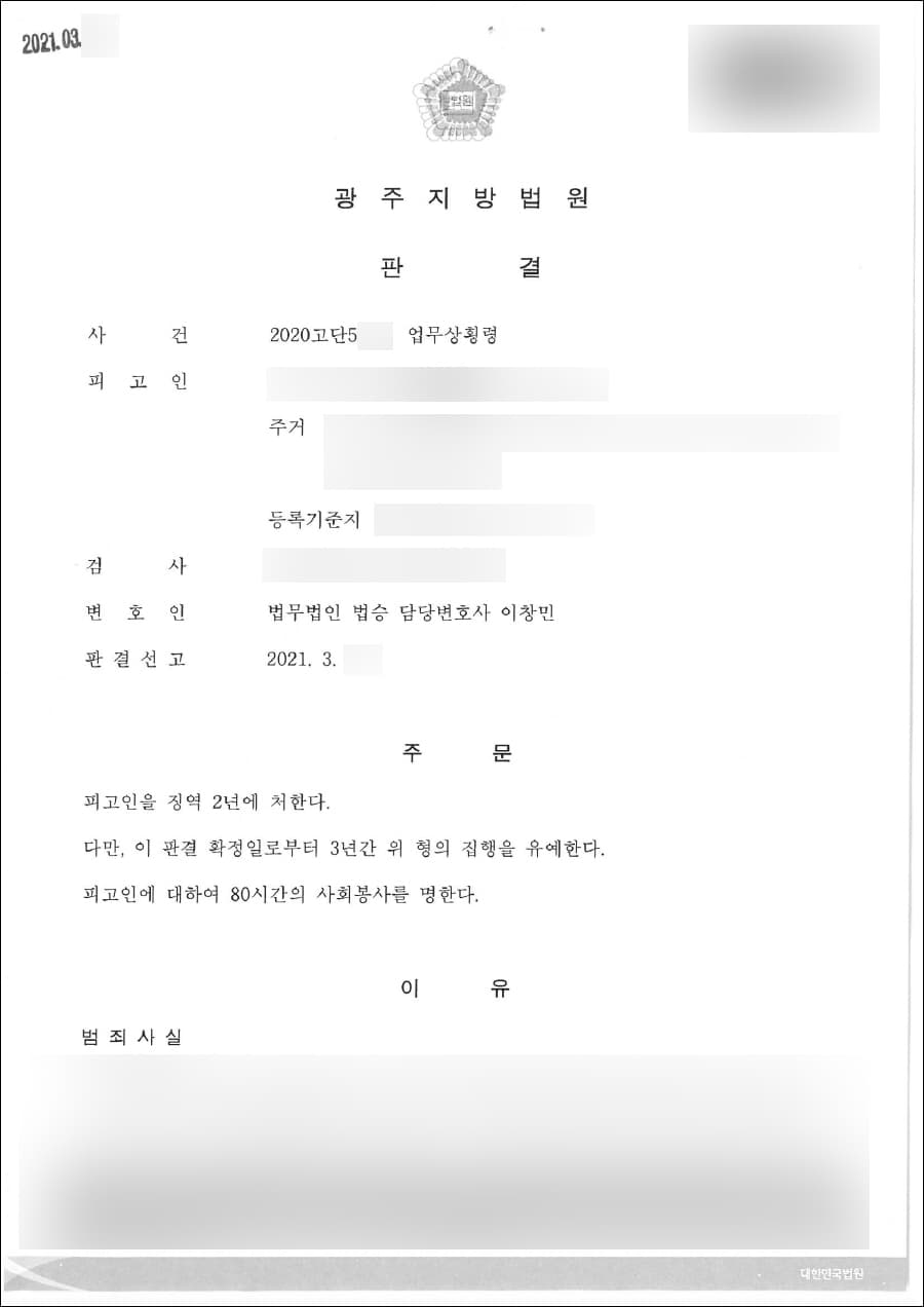집행유예 | 업무상횡령 - 광주지방법원 2020고단5***