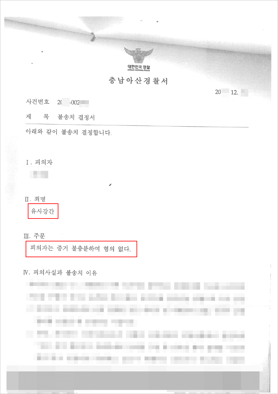 불송치결정(무혐의) | 유사강간 - 충남아산경찰서 20**-002***