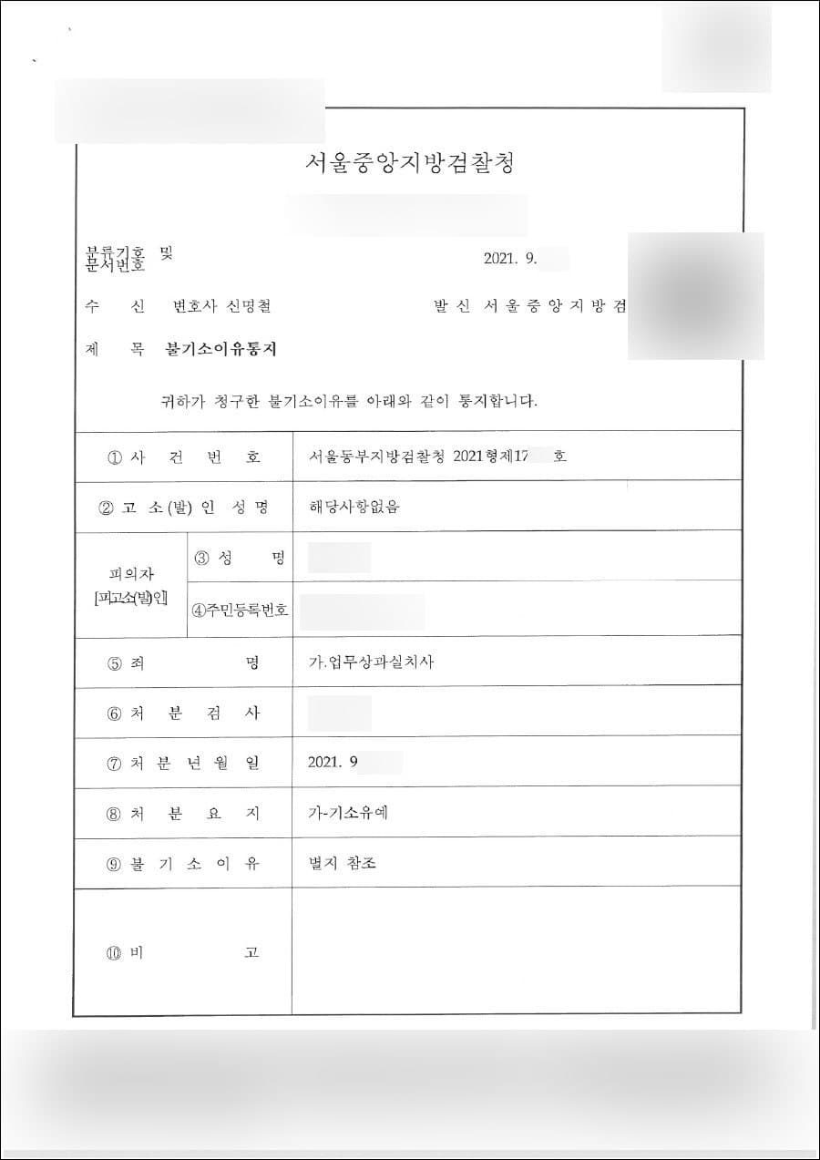 기소유예 | 업무상과실치사 - 서울중앙지방검찰청 서울동부지방검찰청 2021형제17***호
