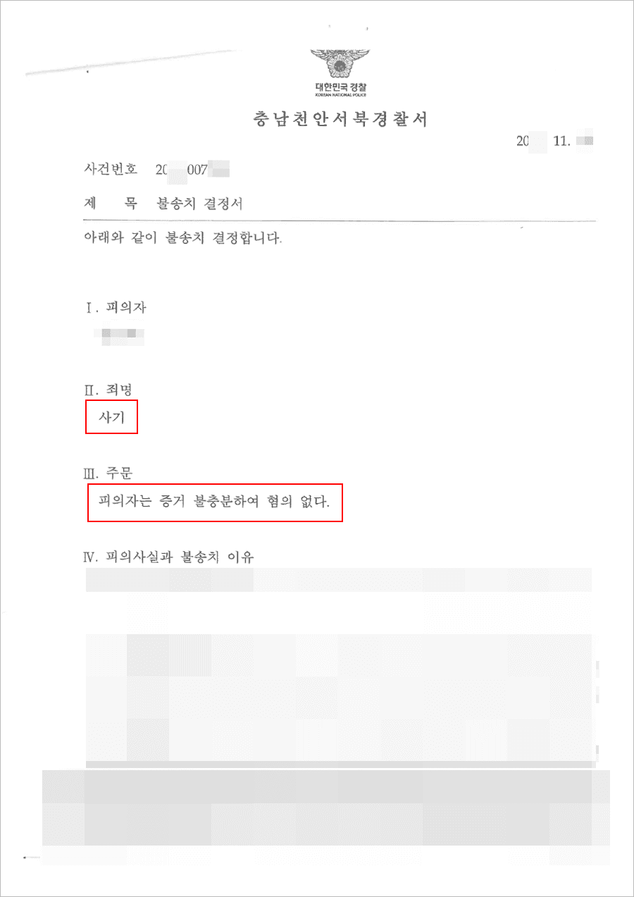 불송치결정(무혐의) | 사기 - 천안서북경찰서 20**-007***