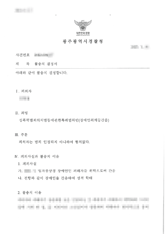 불송치결정(무혐의) | 성폭력범죄의처벌등에관한특례법위반(장애인위계등간음) - 광주경찰청 20**-001***