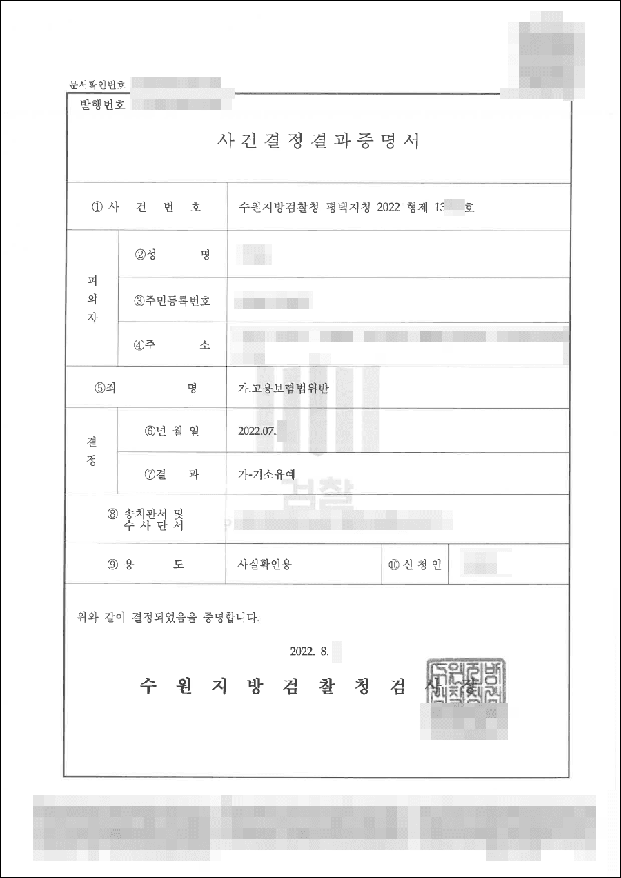 기소유예 | 고용보험법 위반 - 수원지방검찰청 20**-13***