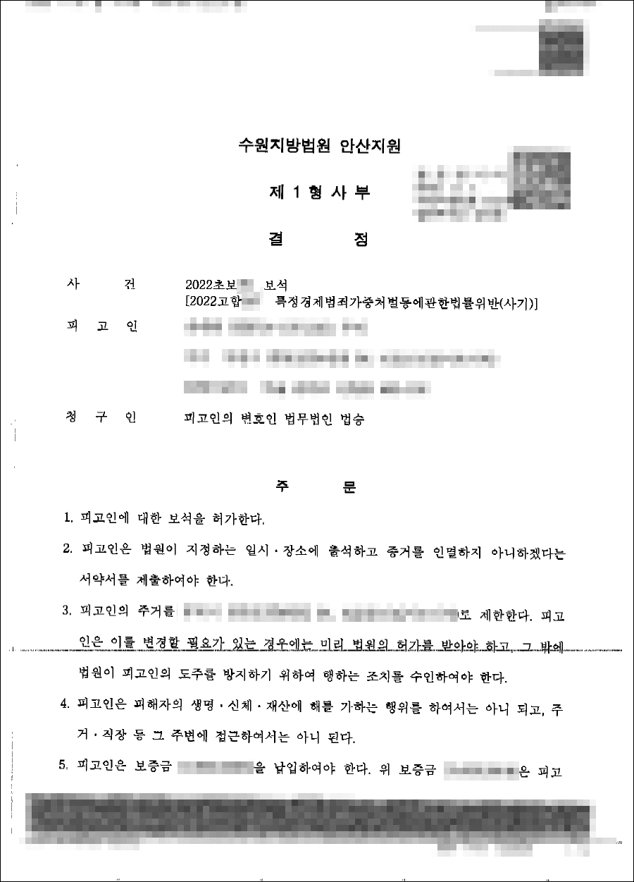 보석허가 | 특정경제범죄가중처벌등에관한법률위반(사기) - 수원지법 안산지원 20**초보**