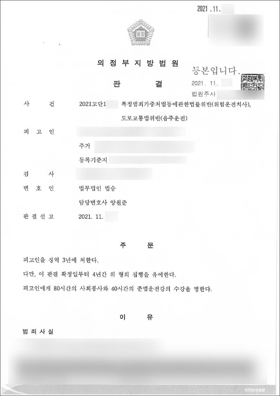 [서초 음주운전 변호사] 집행유예 | 특가법(위험운전치사), 도교법(음주운전) 등 위반 - 의정부지방법원 2021고단1***