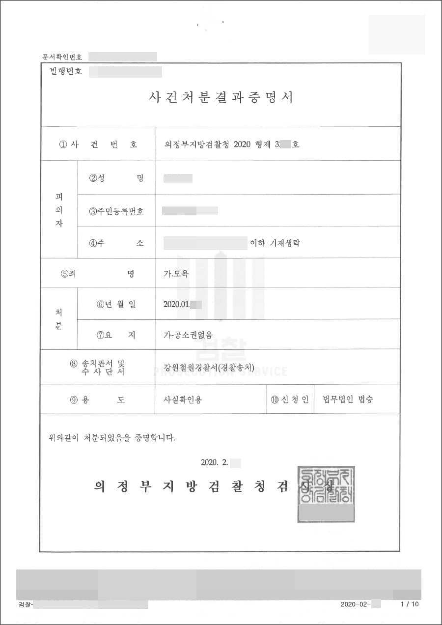 공소권없음 | 모욕 - 의정부지방검찰청 2020형제3***호