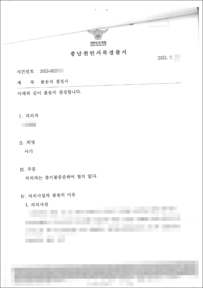 불송치결정(무혐의) | 사기 - 천안서북경찰서 20**-****