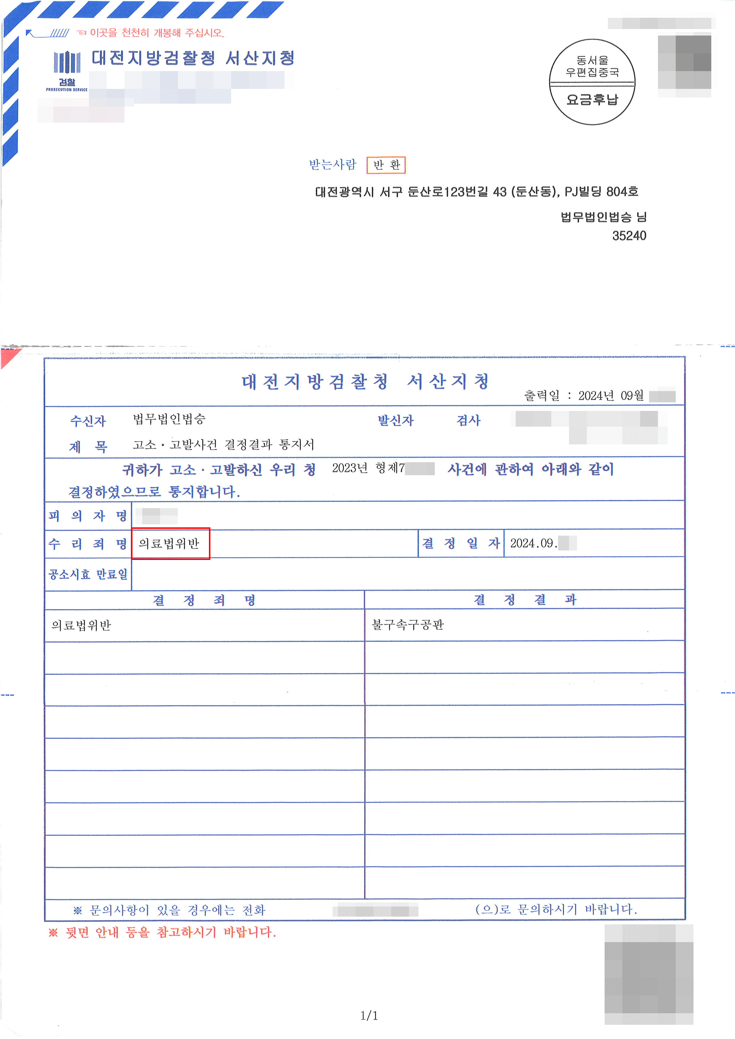 검찰 항고 인용 (재수사) | 의료법위반 고소대리 사건 불기소처분에 대한 항고 인용사례