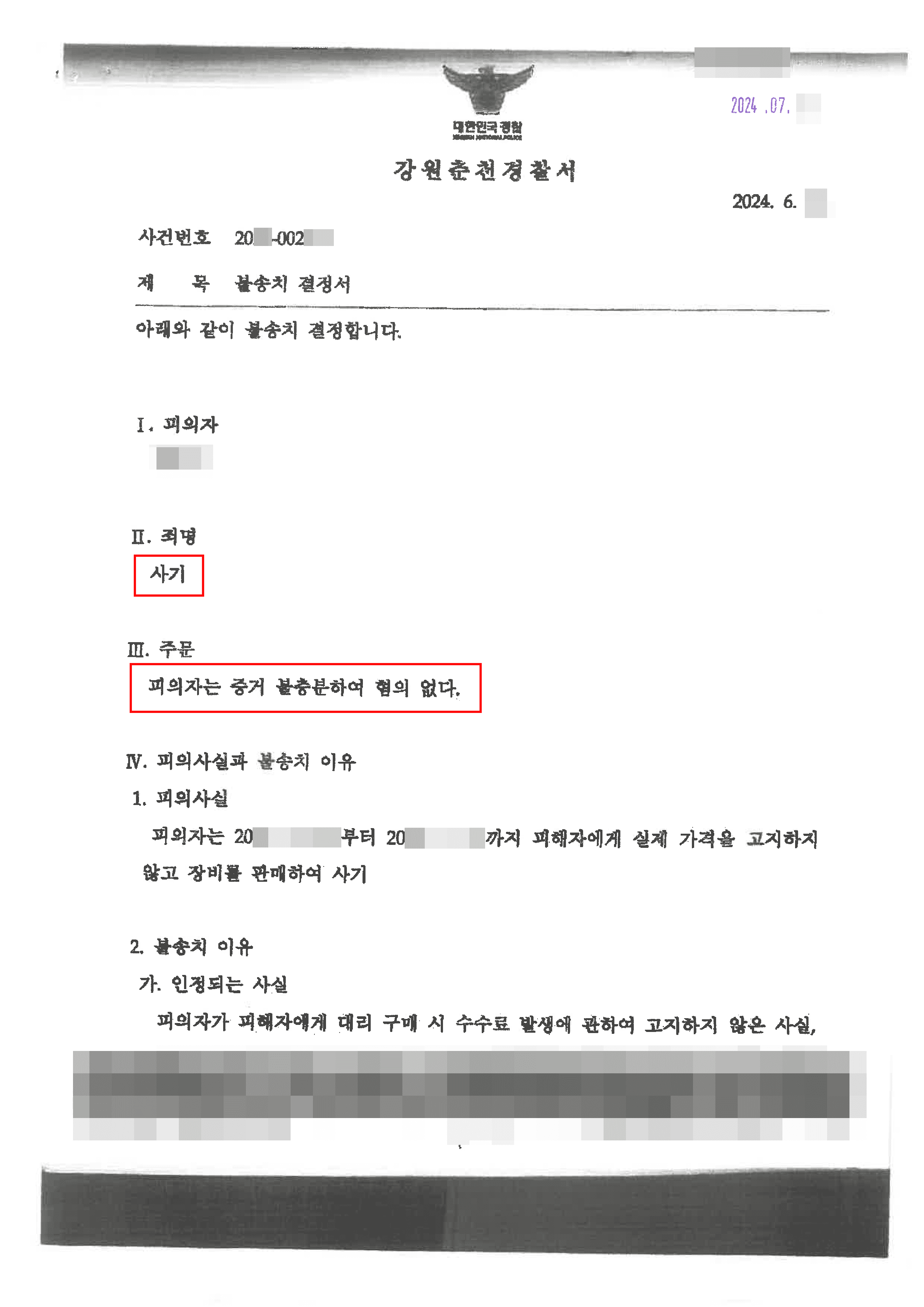 대리구매 과정 미고지 수수료로 인해 사기 고소당한 의뢰인 혐의없음 사례