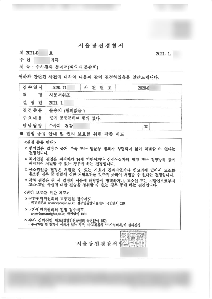 불송치(혐의없음) | 사문서위조 | 서울광진경찰서 2020-009***