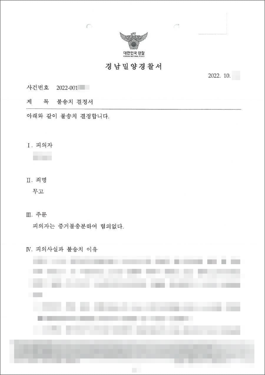 불송치결정(무혐의) | 무고 - 경남밀양경찰서 20**-001***