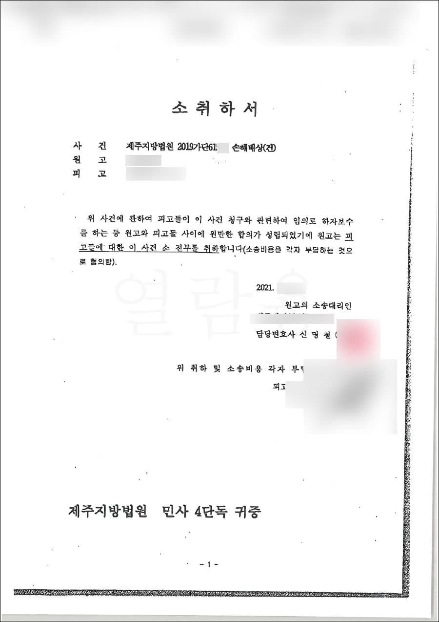 합의 성립 | 손해배상 - 제주지방법원 2019가단***