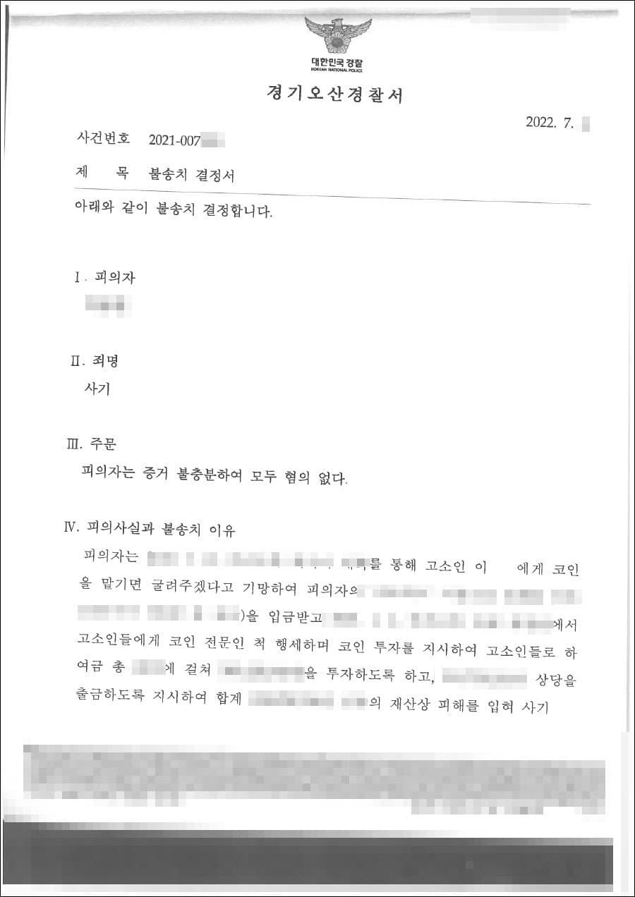 혐의없음(불송치결정) | 사기 - 오산경찰서 2022-7***