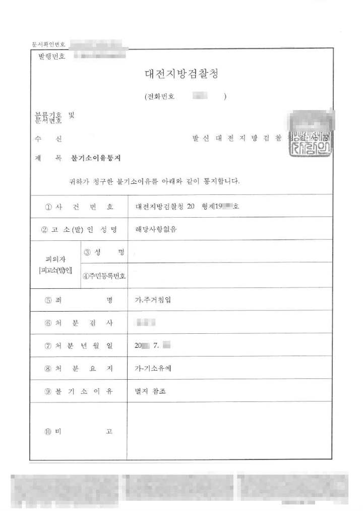 기소유예 | 주거침입 - 대전지방검찰청 20**형제19***호