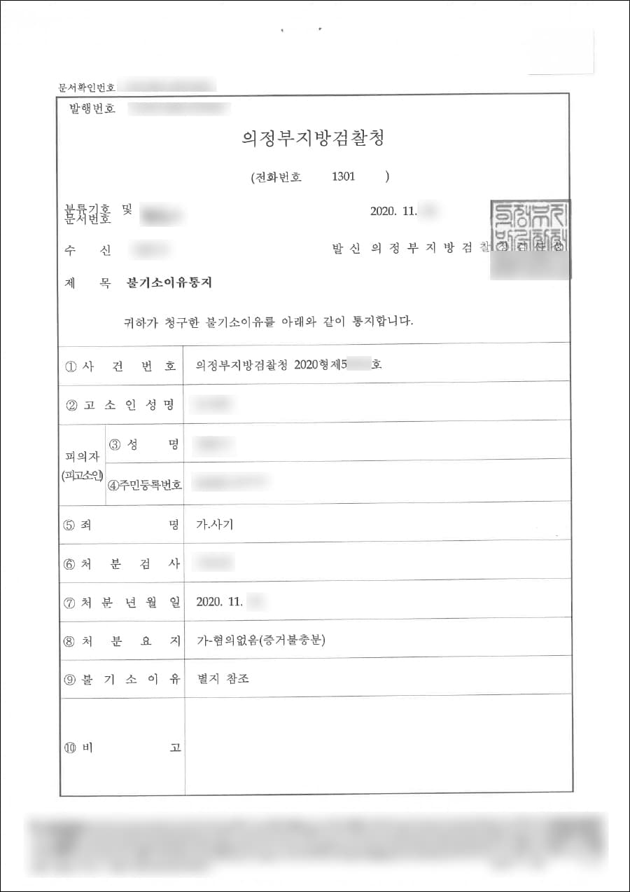 혐의없음(증거불충분) | 사기 - 의정부지방검찰청 2020형제24***호