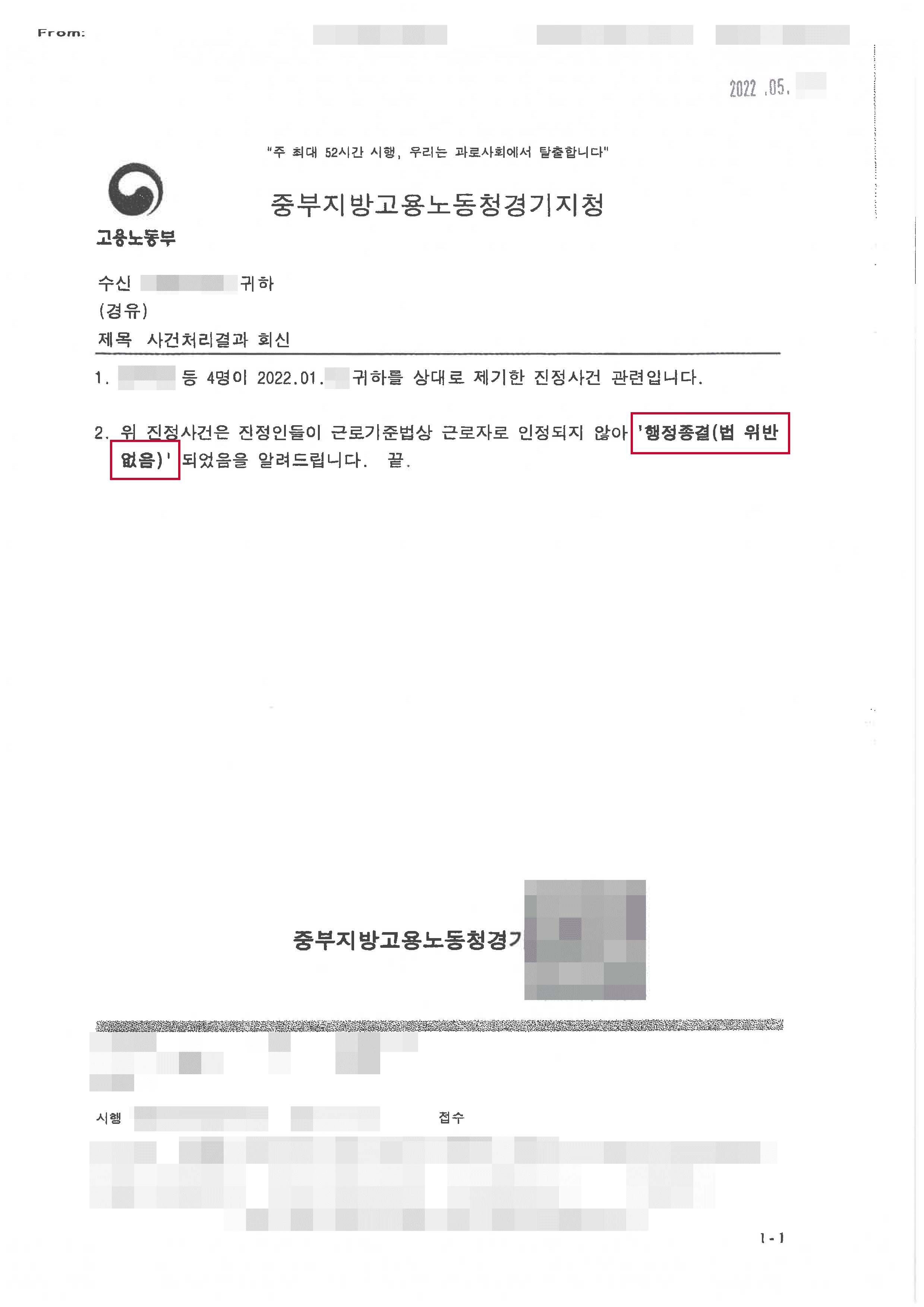 내사 종결 (행정 종결) | 고용노동청 진정 제기로 근로기준법 위반 처벌 위기의 의뢰인 행정종결 처분 사례