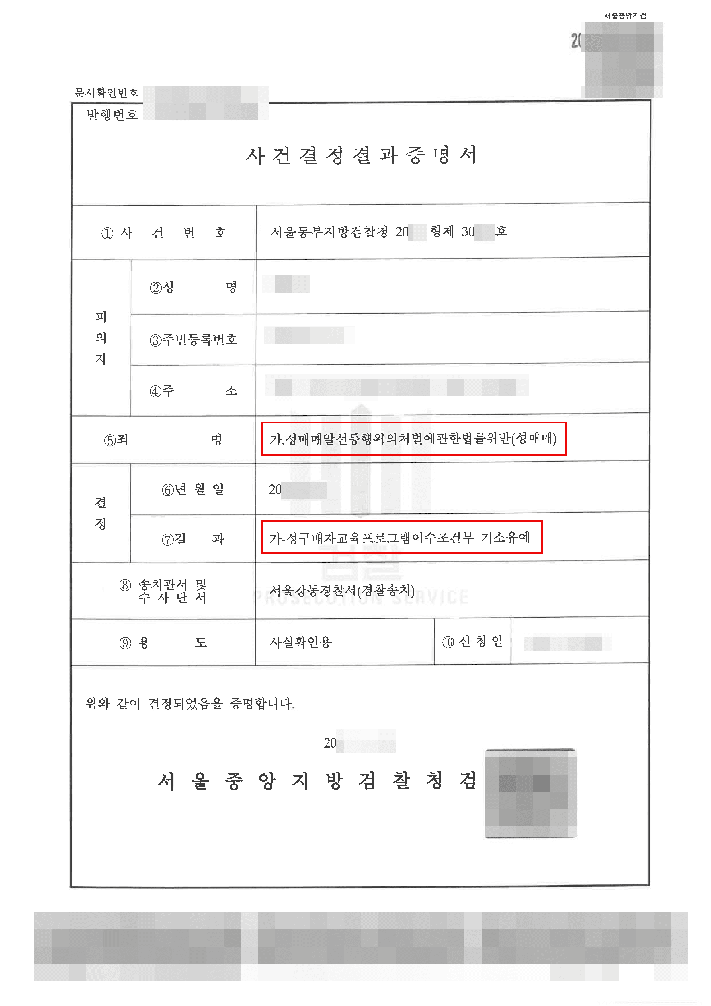 [서초 성범죄사건(성매매) 변호사] 기소유예 | 성매매알선행위의처벌에관한법률위반(성매매) - 서울동부지방검찰청 20**형제30***