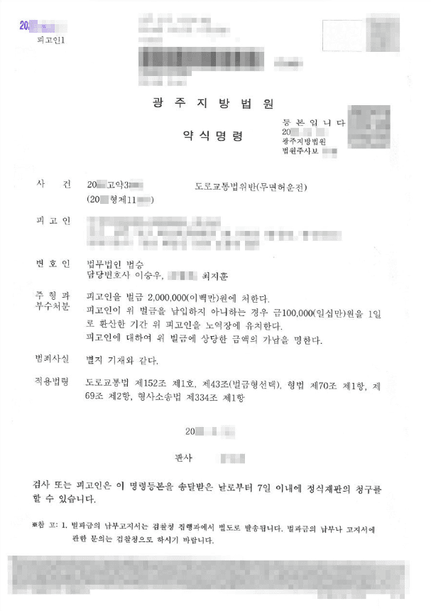 벌금 | 도로교통법위반(무면허운전) - 광주지방법원 20**고약3***