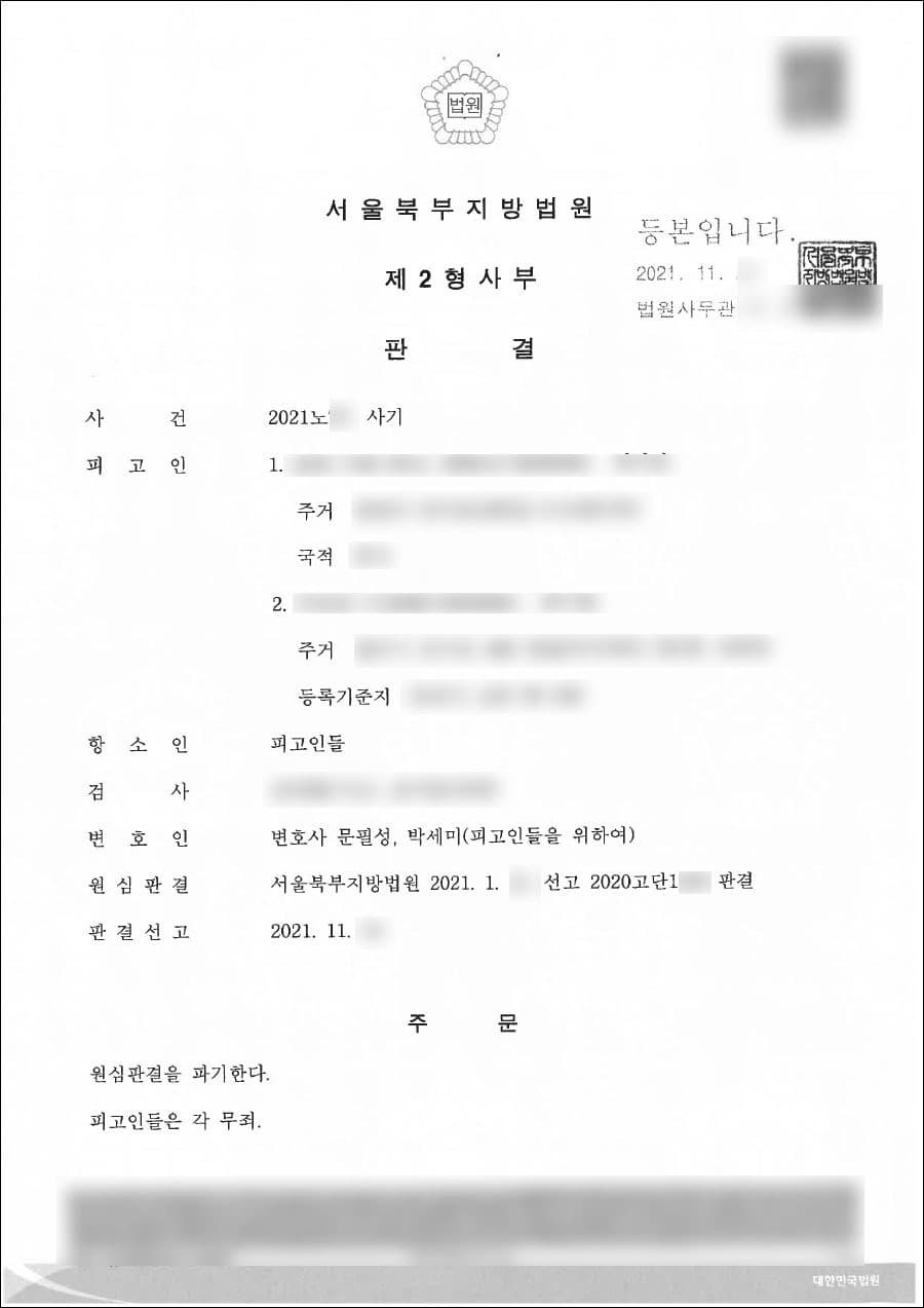 무죄(1심판결 파기) | 사기 - 서울북부지방법원 2021노***