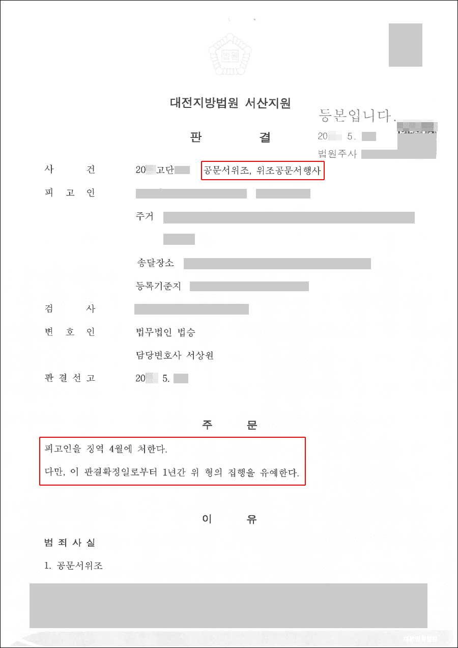 집행유예 | 공문서위조 및 행사 - 대전지방법원 서산지원 20**고단***