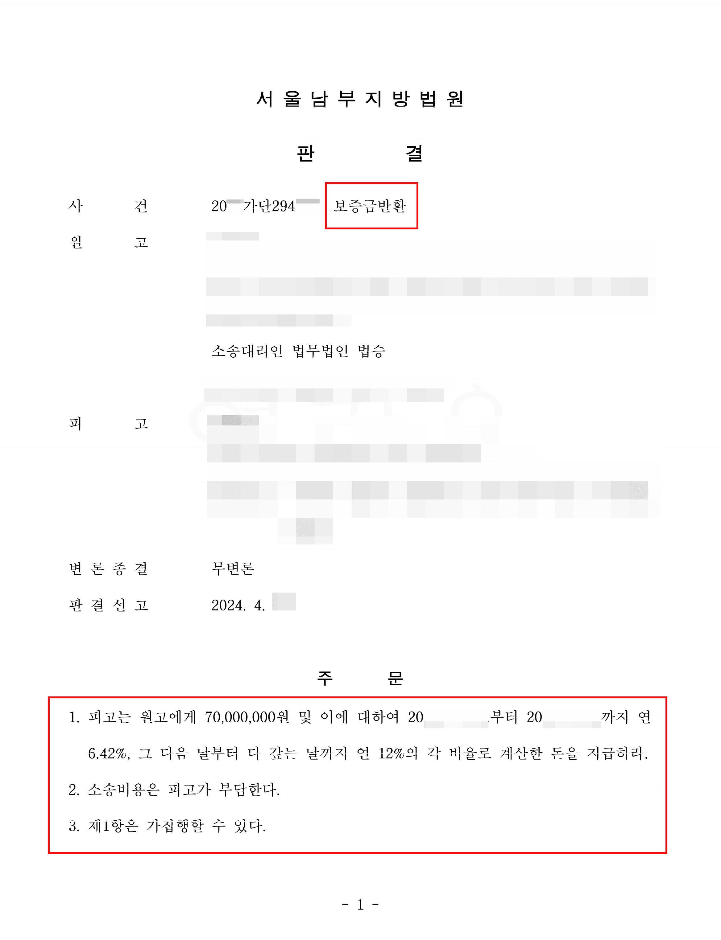보증금 반환 문제로 임대차보증금반환 청구한 의뢰인 전부 승소한 사례