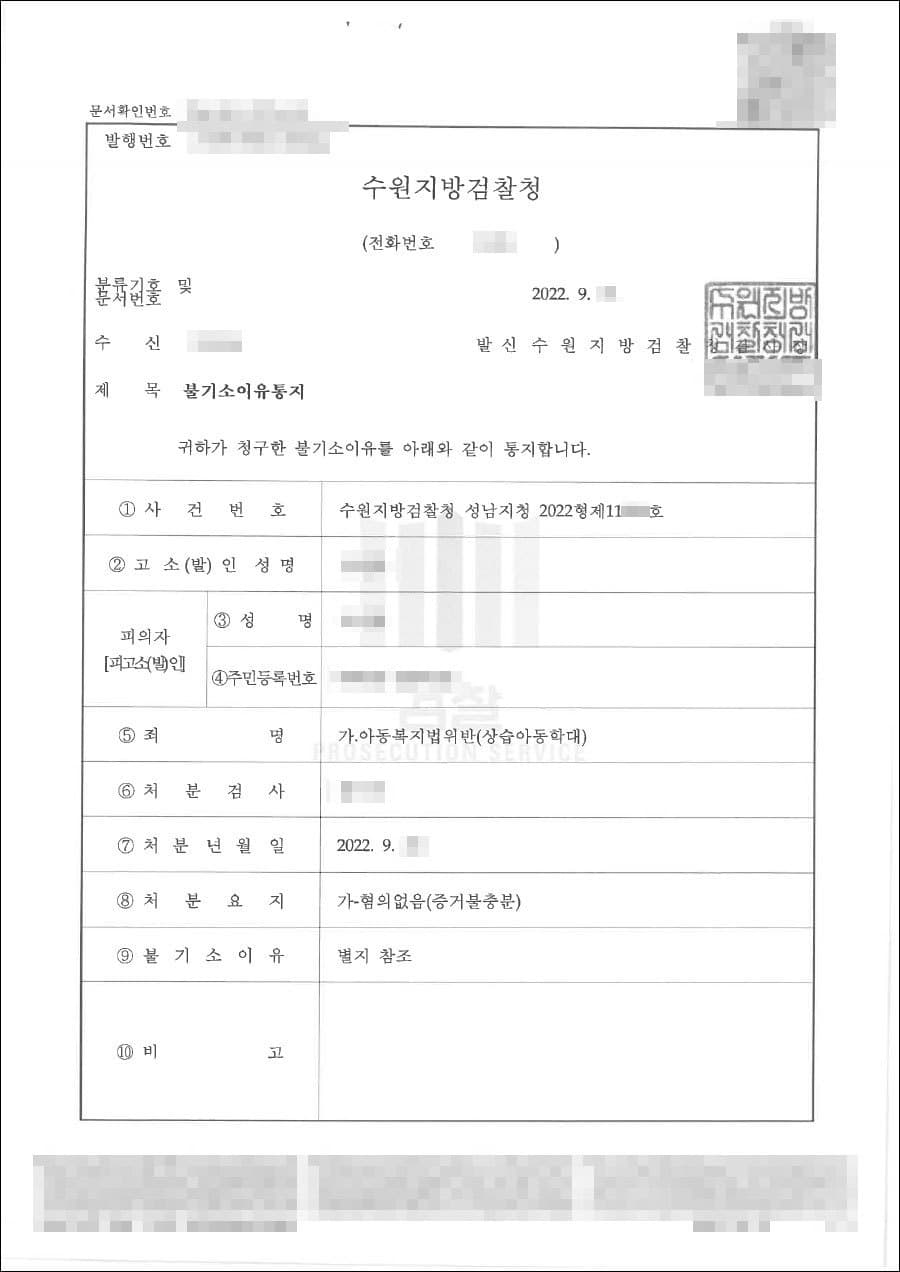 불기소결정(무혐의) | 아동복지법위반(상습아동학대) - 수원지방검찰청 성남지청 20**형제11***