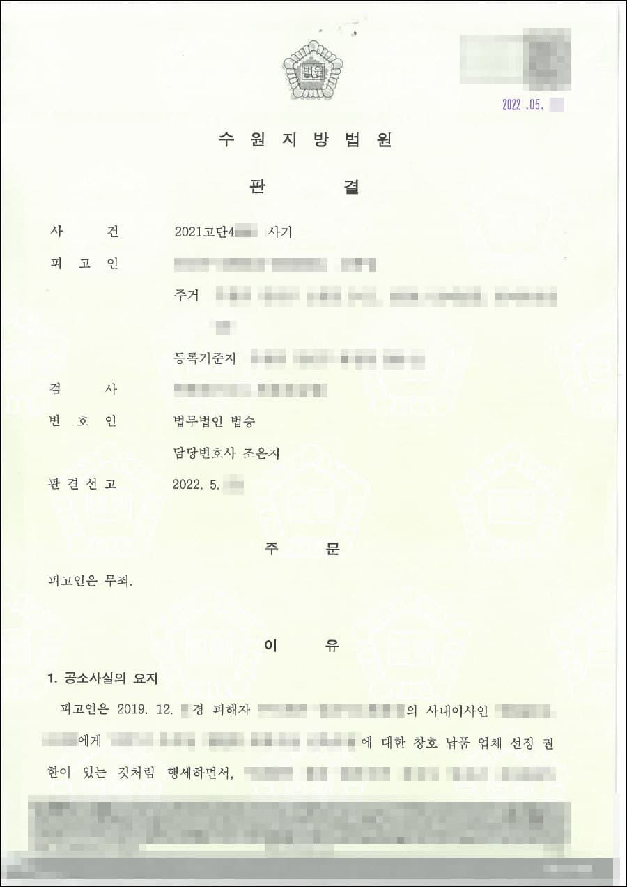 무죄 | 사기 - 수원지방법원 20**고단45***