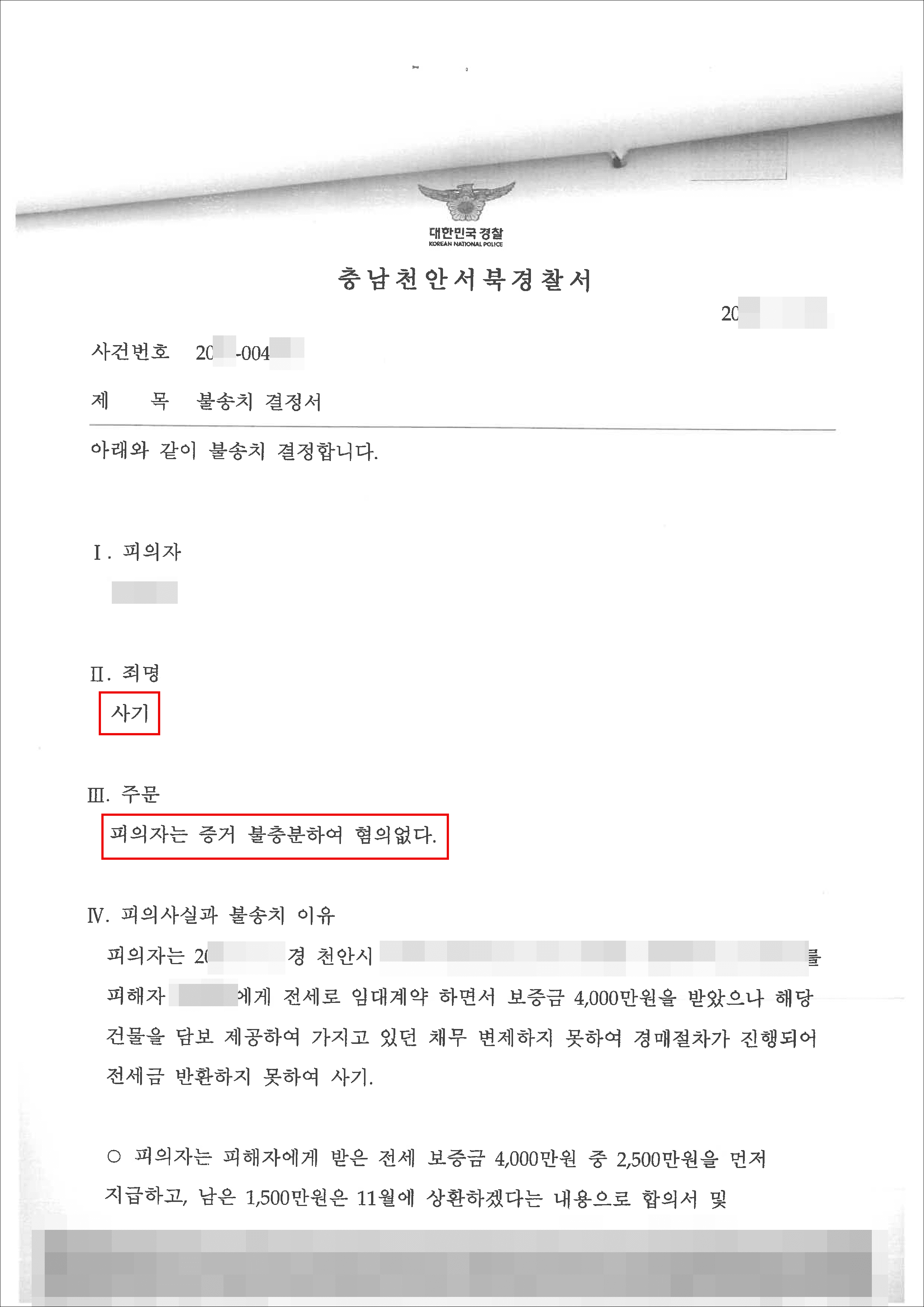 불송치 | 사기 - 천안서북경찰서 20**-004***