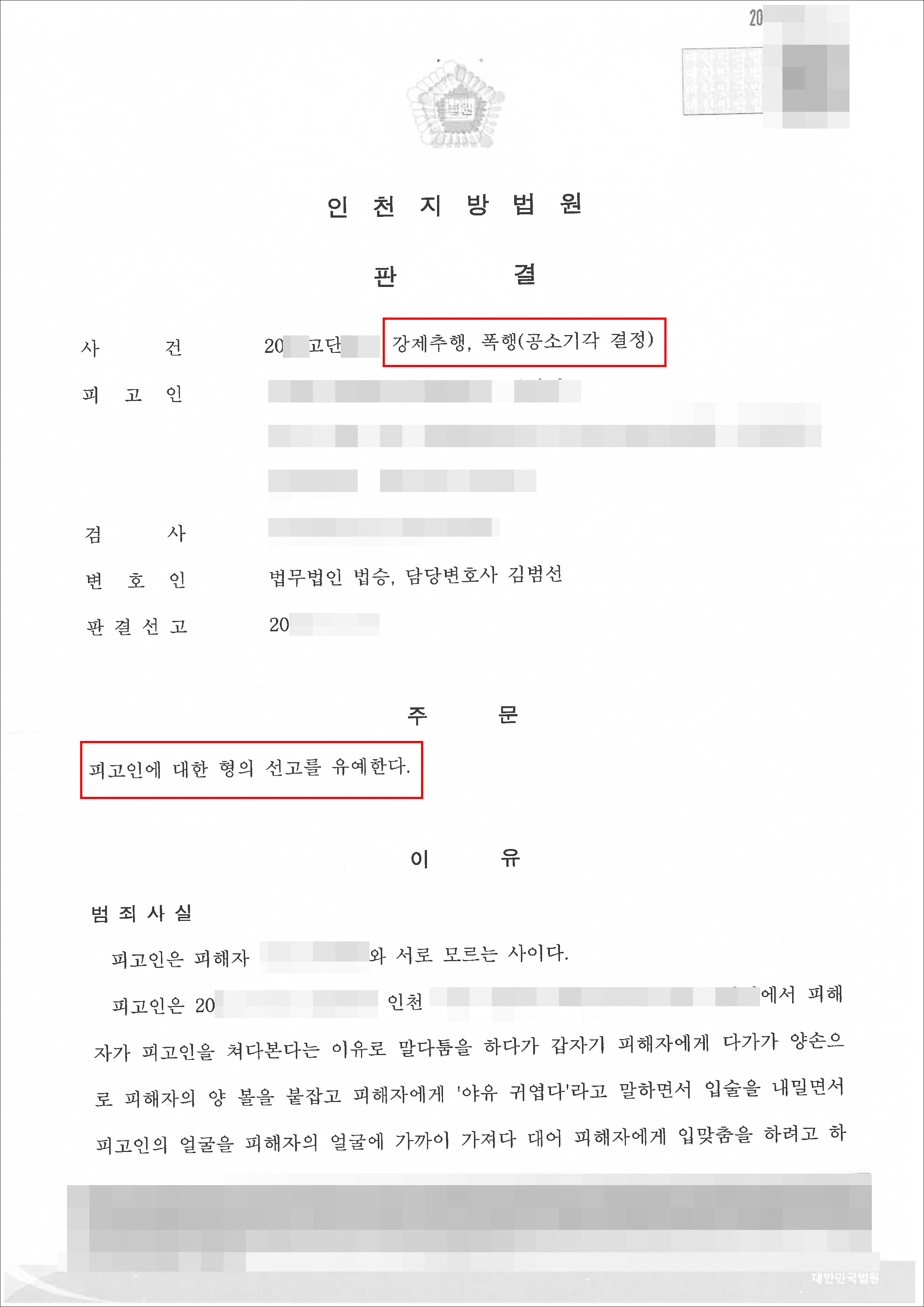 선고유예 | 강제추행등 - 인천지방법원 20**고단***