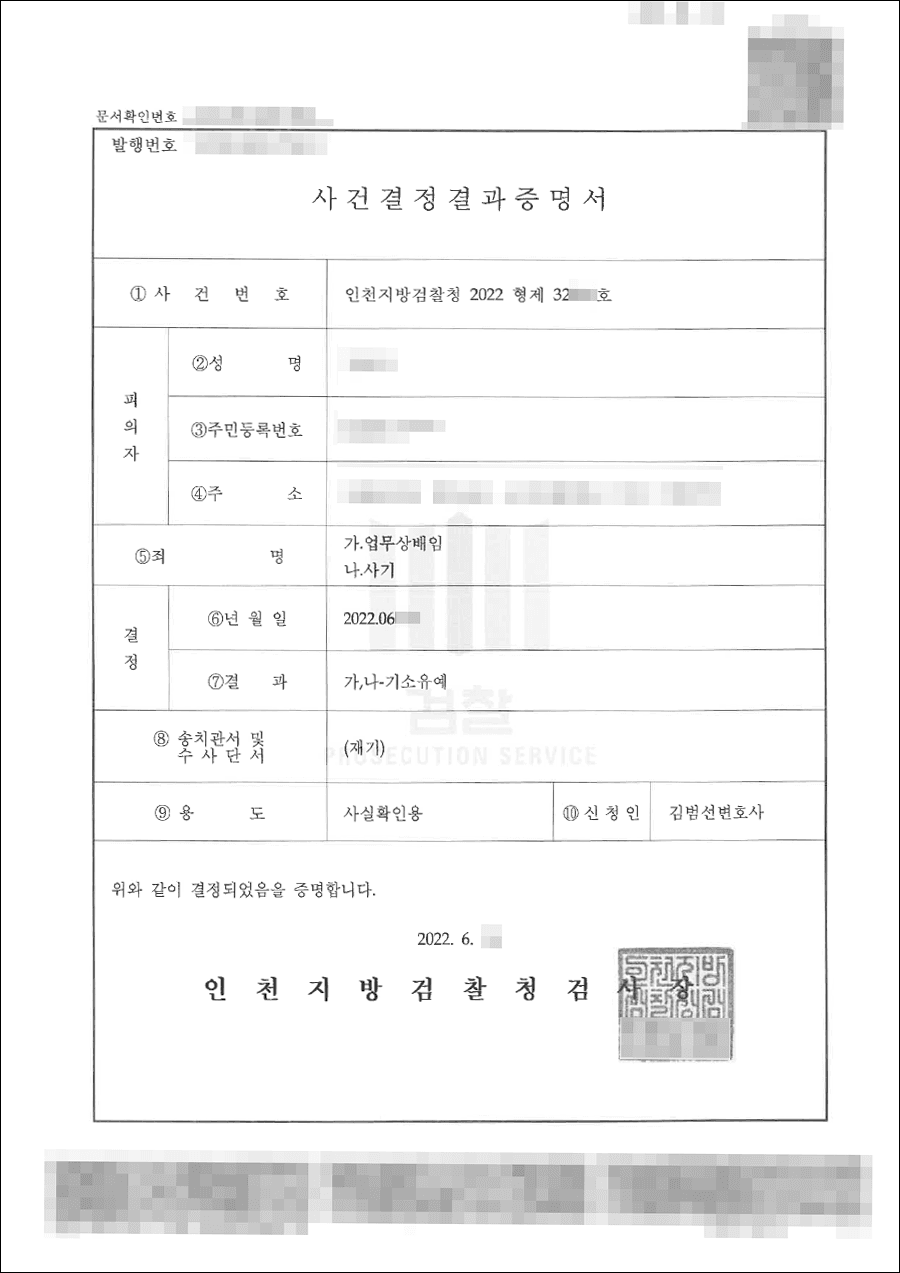 기소유예 | 업무상배임, 사기 - 인천지방검찰청 20**형제****