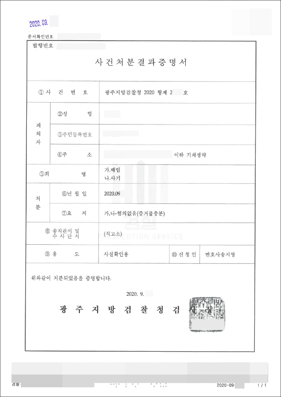 혐의없음 | 배임, 사기 - 광주지방검찰청 2020형제27***호